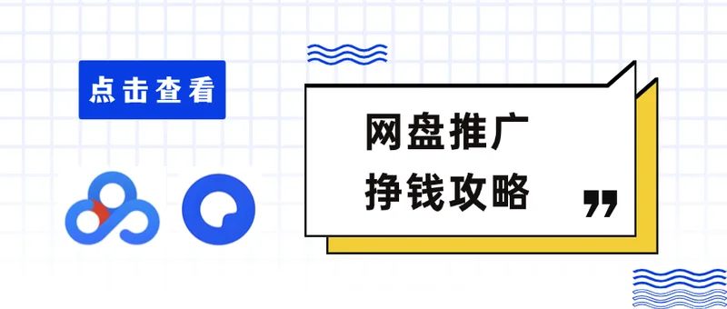 网盘拉新副业入门：百度网盘拉新与网盘推广赚钱思路