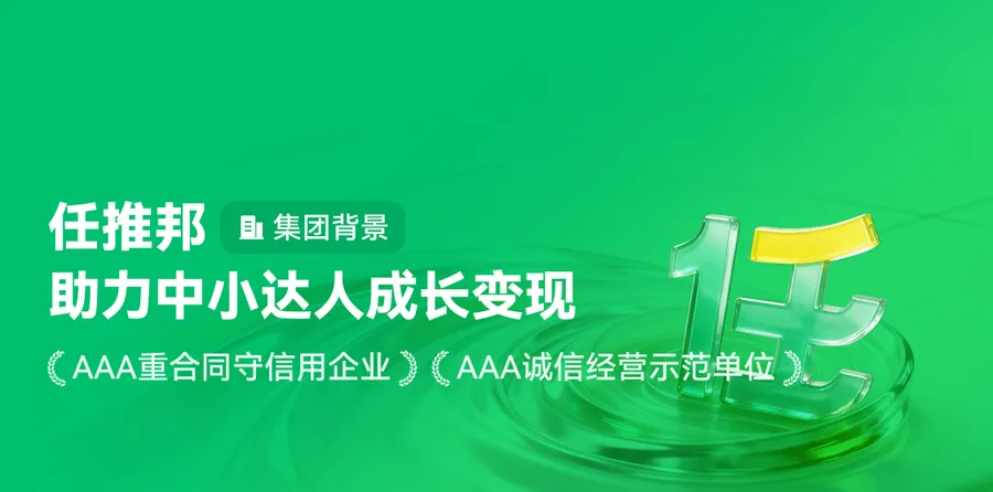 任推邦官方品牌横幅,助力中小达人成长变现,集团背景,AAA重合同守信用企业,AAA诚信经营示范单位
