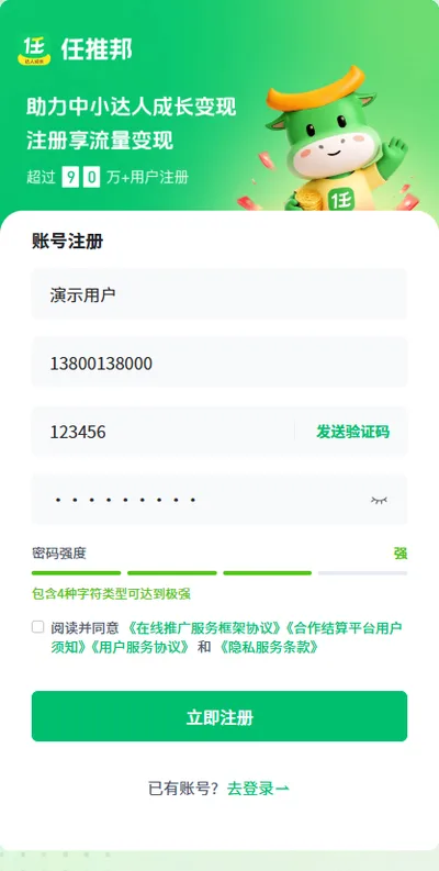 任推邦注册页面,填写手机号、验证码和密码