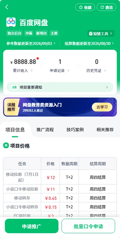 百度网盘项目详情页,显示申请推广按钮和佣金价格表