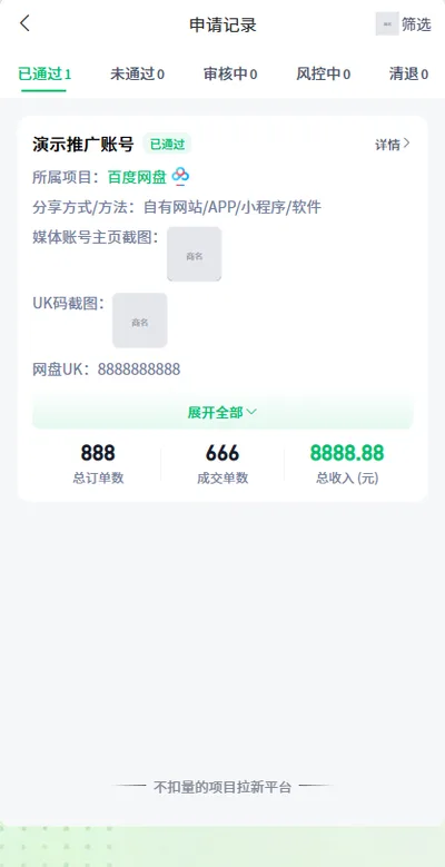 任推邦申请记录页面,显示已通过项目和推广收益数据